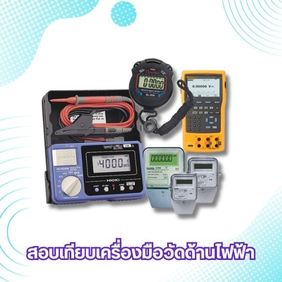 สอบเทียบเครื่องมือวัดไฟฟ้า RF - ศูนย์บริการตรวจสอบเครื่องมือวัด สอบเทียบเครื่องมือวัดไฟฟ้า RF - ศูนย์บริการตรวจสอบเครื่องมือวัด