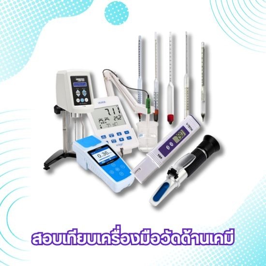 สอบเทียบเครื่องมือวัดด้านเคมีเครื่องแก้ว ปริมาตร - ศูนย์บริการสอบเทียบเครื่องมือวัด