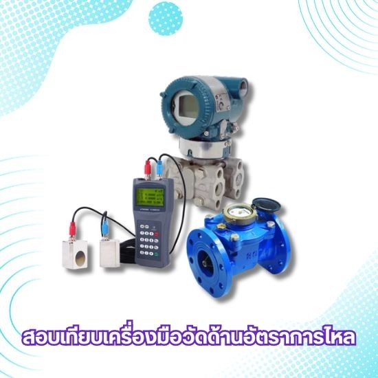 สอบเทียบเครื่องมือวัดอัตราการไหล สอบเทียบเครื่องมือวัดอัตราการไหล