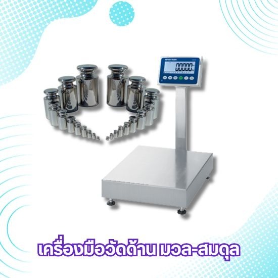 บริการสอบเทียบเครื่องมือวัดเครื่องชั่งน้ำหนัก - ศูนย์บริการตรวจสอบเครื่องมือวัด บริการสอบเทียบเครื่องมือวัดเครื่องชั่งน้ำหนัก - ศูนย์บริการตรวจสอบเครื่องมือวัด