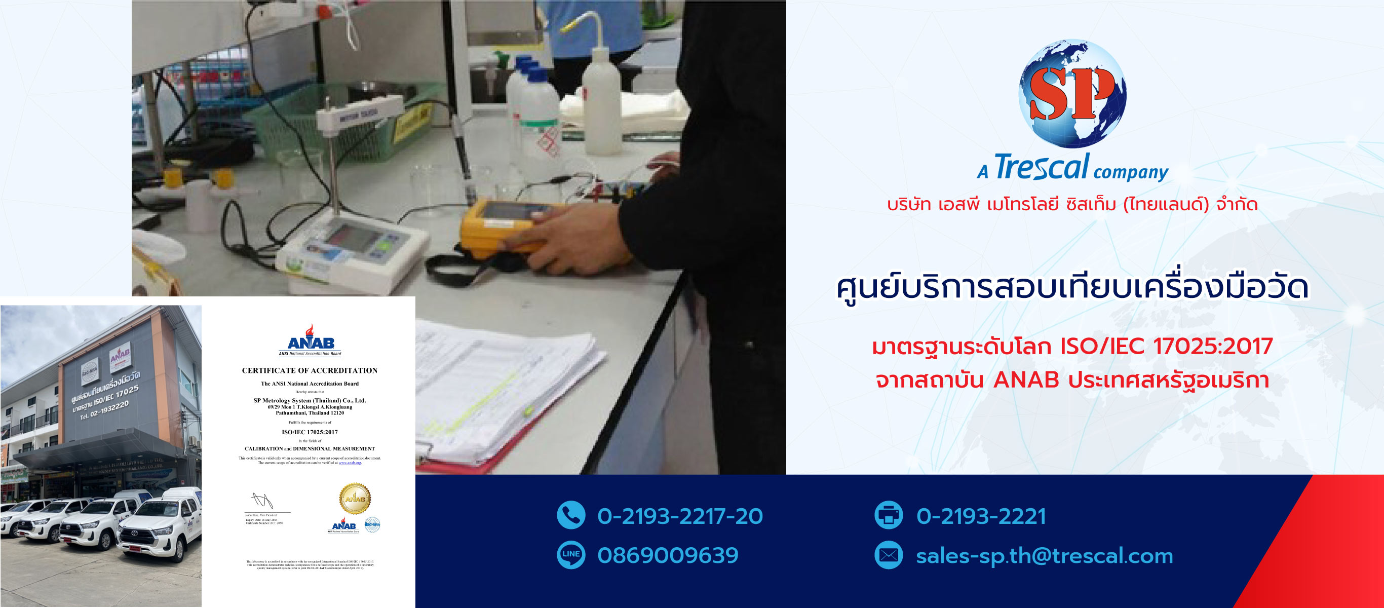 เอสพีเมโทรโลยีซิสเท็ม ศูนย์บริการสอบเทียบเครื่องมือวัดอุตสาหกรรม